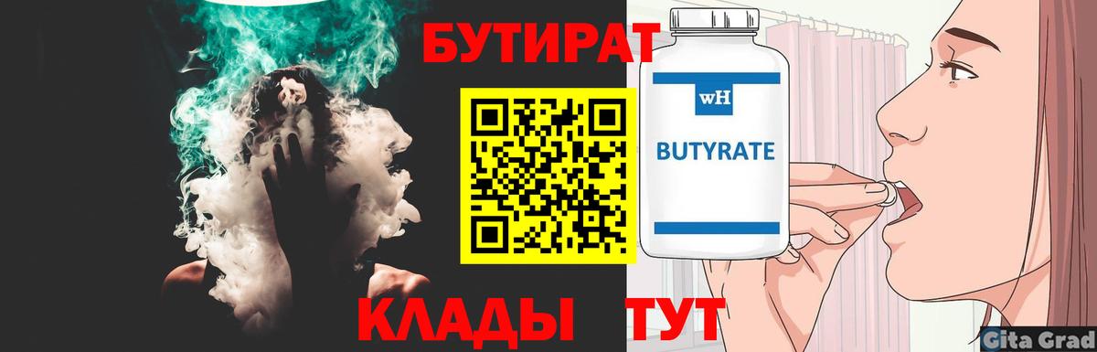 БУТИРАТ Butirat Нерюнгри